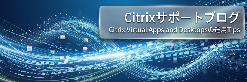 Citrixサポートブログ