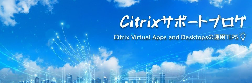 Citrixサポートブログ