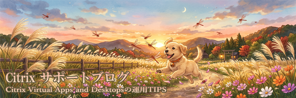 Citrixサポートブログ