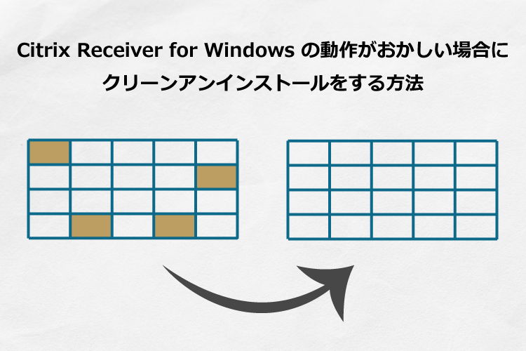 Citrix Receiver for Windowsの動作がおかしい場合にクリーンアンインストールをする方法