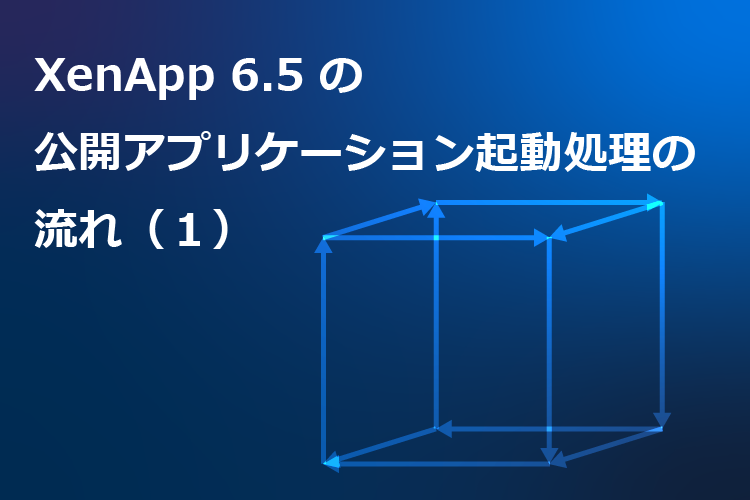 XenApp6.5の公開アプリケーション起動処理の流れ（１）