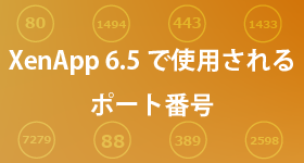XenApp6.5で使用されるポート番号 | アシスト