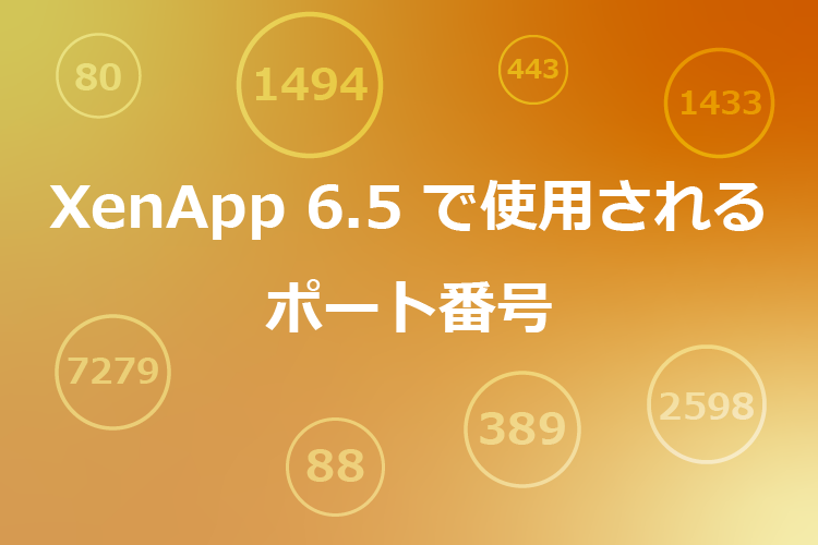 XenApp6.5で使用されるポート番号