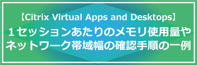 １セッションあたりのメモリ使用量やネットワーク帯域幅を確認する手順の一例