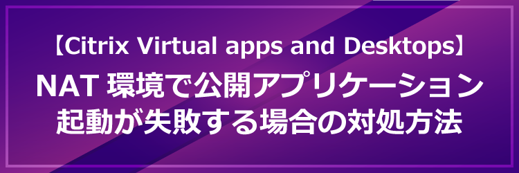 NAT環境で公開アプリケーション起動が失敗する場合の対処方法タイトル