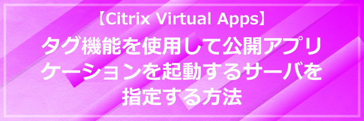 タグ機能を使用して公開アプリケーションを起動するサーバを指定する方法タイトル