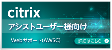 Webサポート（AWSC）について