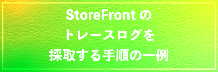 StoreFrontのトレースログ採取手順の一例