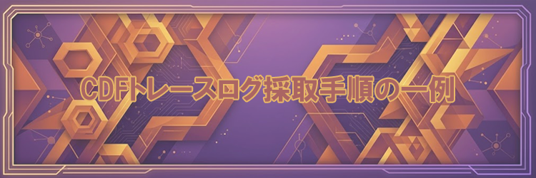 CDFトレースログ採取手順の一例