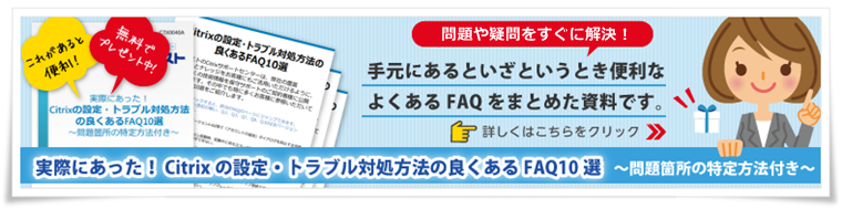 CitrixFAQ集ダウンロード