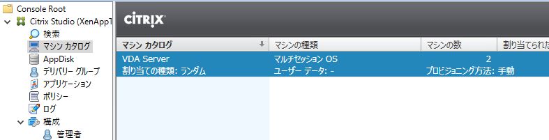 Citrix Studio画面