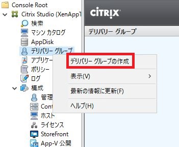 Citrix Studio画面