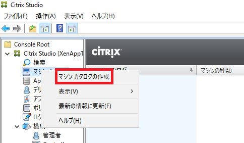 Citrix Studio画面