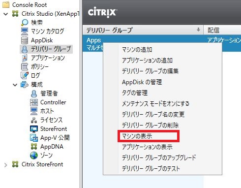 Citrix Studio画面