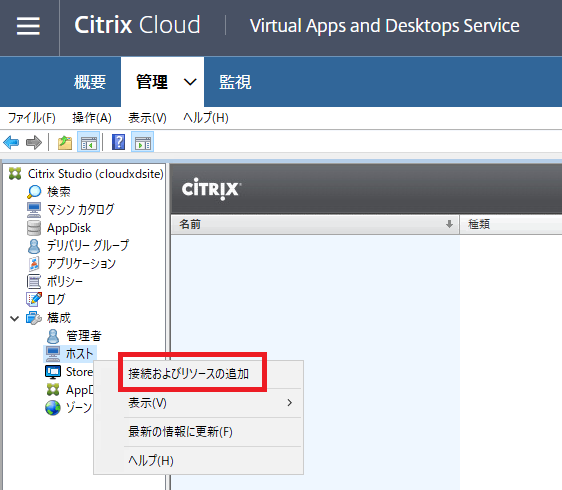 Citrix Studio で「ホスト」「マシンカタログ」「デリバリーグループ」を作成する手順