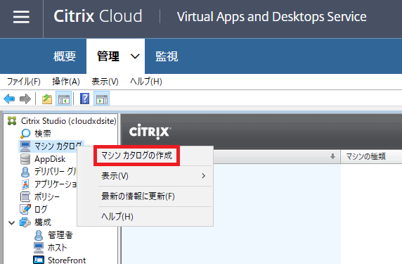 Citrix Studio で「ホスト」「マシンカタログ」「デリバリーグループ」を作成する手順