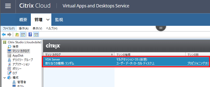 Citrix Studio で「ホスト」「マシンカタログ」「デリバリーグループ」を作成する手順