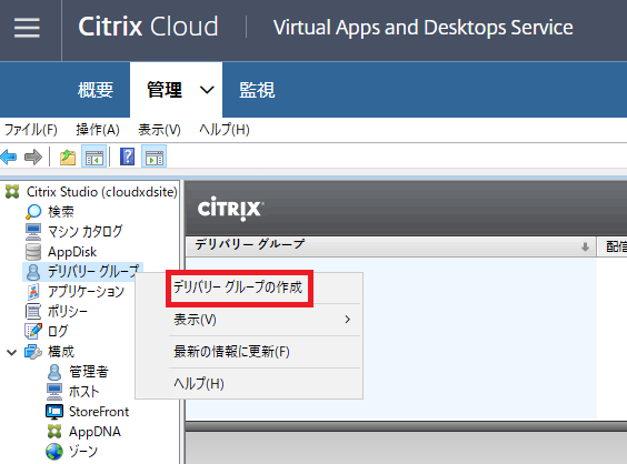 Citrix Studio で「ホスト」「マシンカタログ」「デリバリーグループ」を作成する手順