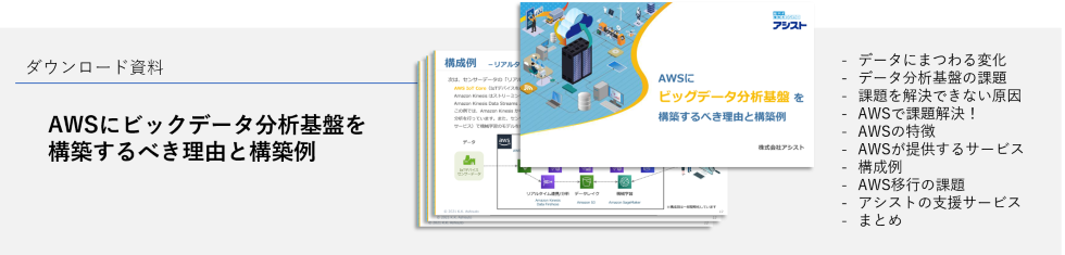 「AWSにビックデータ分析基盤を構築するべき理由と構築例」