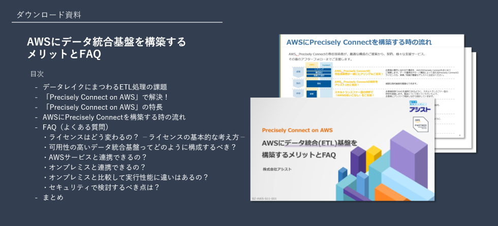 『AWSにデータ統合(ETL)基盤を構築するメリットとFAQ』