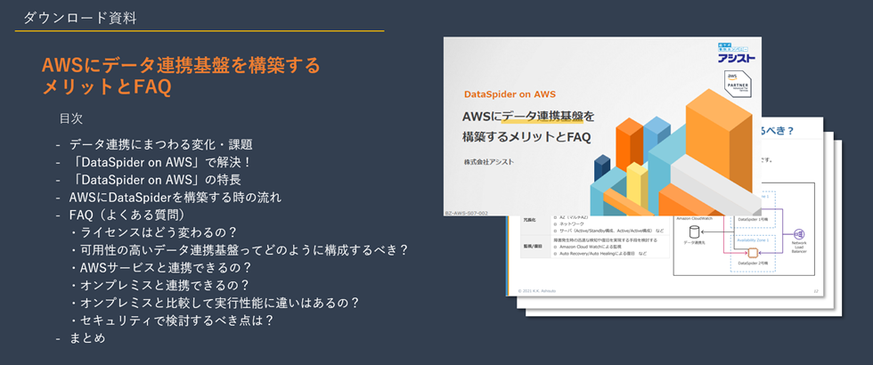 『AWSにデータ連携基盤を構築するメリットとFAQ』