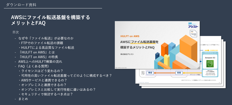 『AWSにファイル転送基盤を構築するメリットとFAQ』
