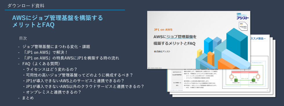 『AWSにジョブ管理基盤を構築するメリットとFAQ』