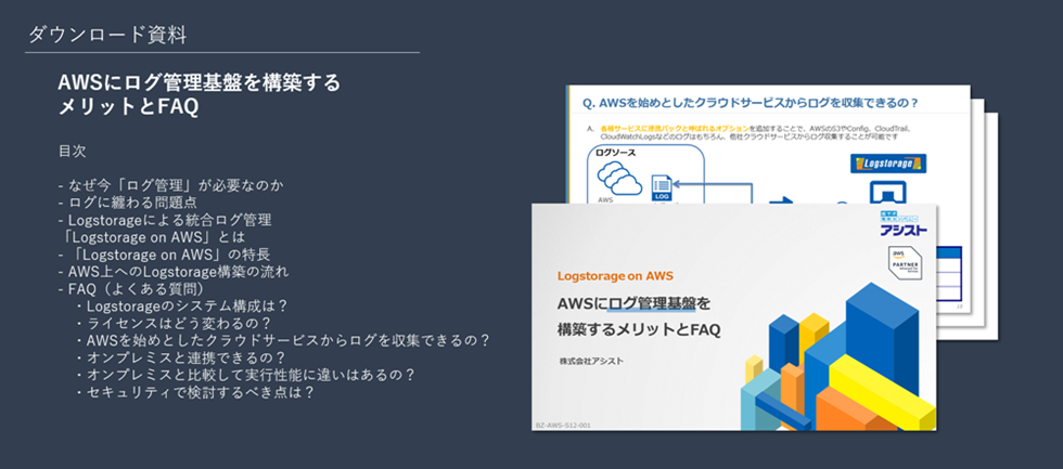 『AWSにログ管理基盤を構築するメリットとFAQ』