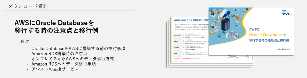 『AWSにOracle Databaseを移行する時の注意点と移行例』