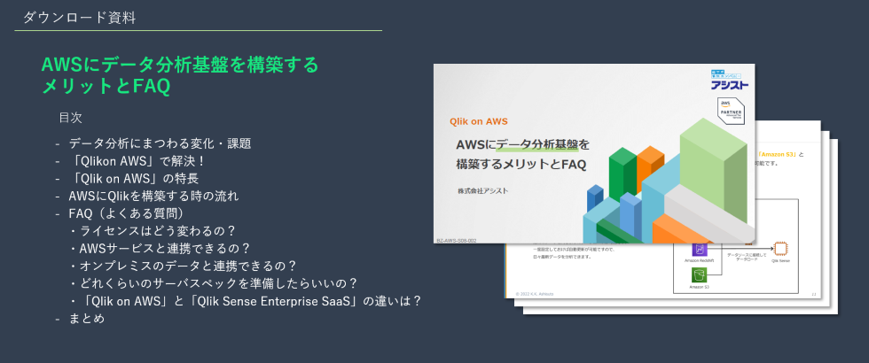 『AWSにデータ分析基盤を構築するメリットとFAQ』