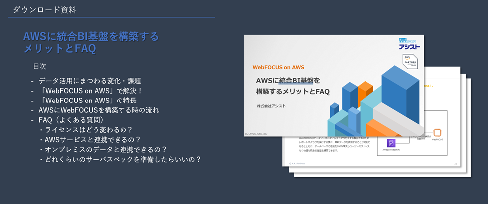 『AWSに統合BI基盤基盤を構築するメリットとFAQ』