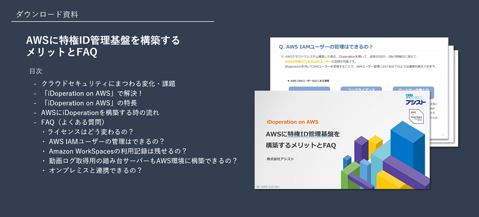 『AWSに特権ID管理基盤を構築するメリットとFAQ』