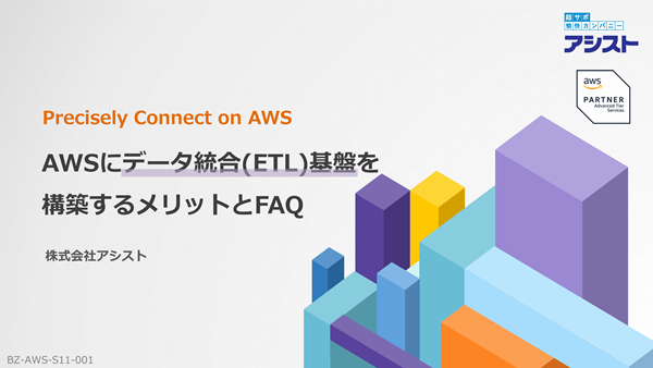 AWSにPrecisely Connect（データ統合(ETL)基盤）を構築するメリットとFAQ
