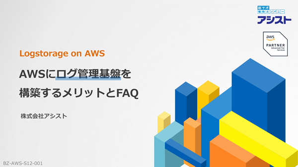 AWSにLogstorage（ログ管理基盤）を構築するメリットとFAQ