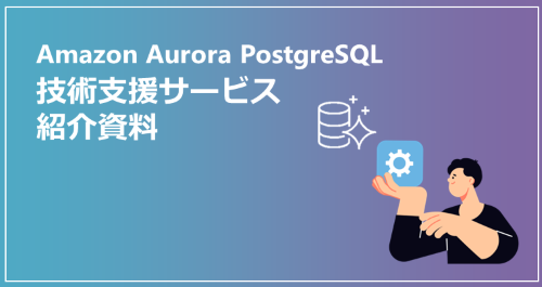 Amazon Aurora PostgreSQL 技術支援サービス紹介
