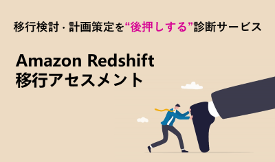 Amazon Redshift移行アセスメント概要説明資料