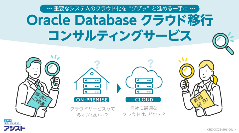 『Oracle Databaseクラウド移行コンサルティングサービス』説明資料