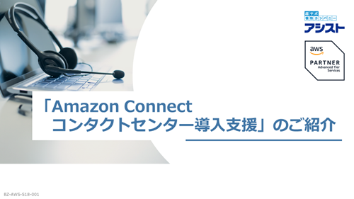 「Amazon Connect コンタクトセンター導入支援」のご紹介