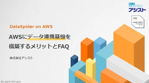 AWSにDataSpider（データ連携基盤）を構築するメリットとFAQ