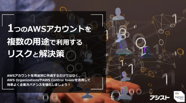 1つのAWSアカウントを複数の用途で利用するリスクと解決策