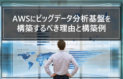 AWSにビッグデータ分析基盤を構築するべき理由と構築例
