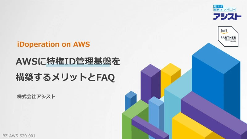 AWSにiDoperation（特権ID管理基盤）を構築するメリットとFAQ