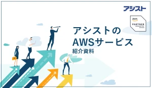 アシストのAWSサービス紹介