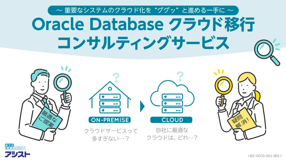 『Oracle Databaseクラウド移行コンサルティングサービス』説明資料