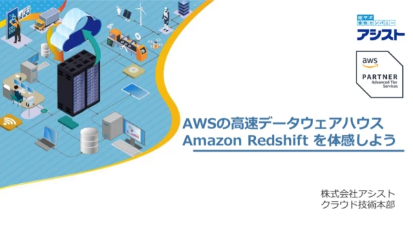 「AWSの高速データウェアハウス Amazon Redshift を体感しよう」セミナーの動画とセミナー資料