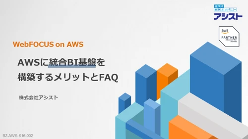 AWSにWebFOCUS（統合BI基盤）を構築するメリットとFAQ