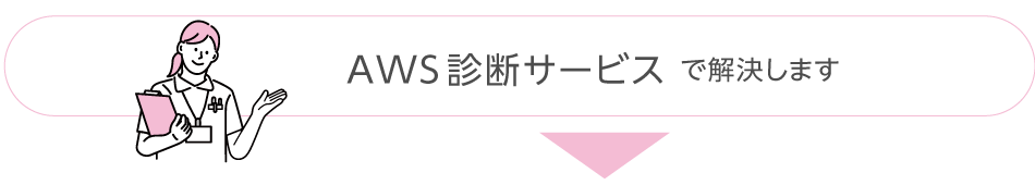 このお悩み、アシストのAWS診断サービスで解決します