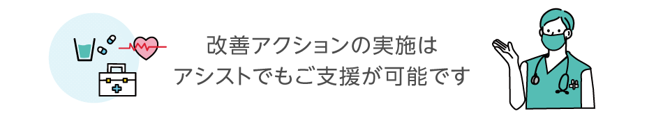 改善アクションの実施はアシストでもご支援が可能です