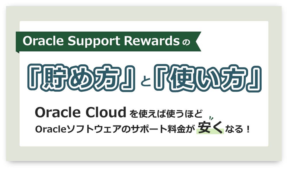 動画「Oracle Support Rewardsの貯め方と使い方」｜アシスト