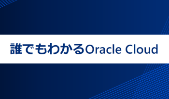 >『誰でもわかるOracle Cloud』